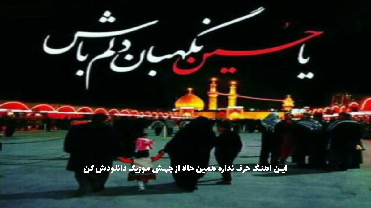 عکس آهنگ ای مرغ چرا حال پریشان داری از 